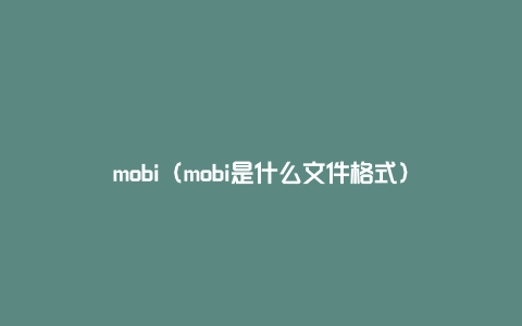 mobi（mobi是什么文件格式）
