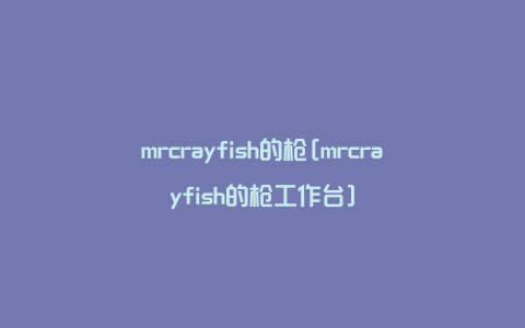 mrcrayfish的枪[mrcrayfish的枪工作台]