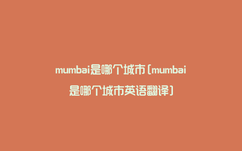 mumbai是哪个城市[mumbai是哪个城市英语翻译]