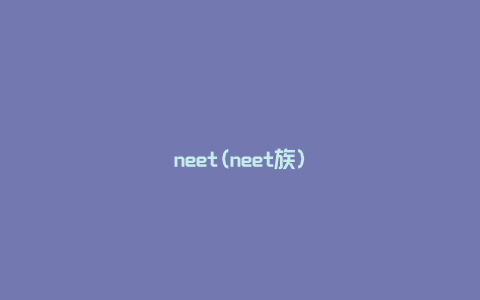 neet(neet族)