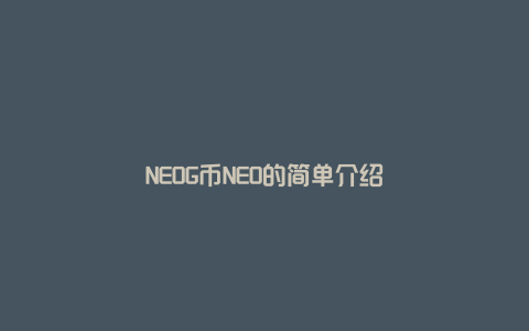 NEOG币NEO的简单介绍