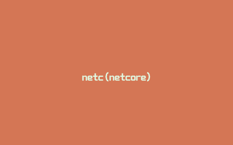 netc(netcore)