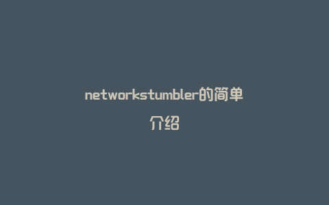 networkstumbler的简单介绍