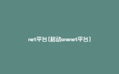 net平台[移动onenet平台]