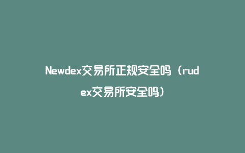 Newdex交易所正规安全吗（rudex交易所安全吗）
