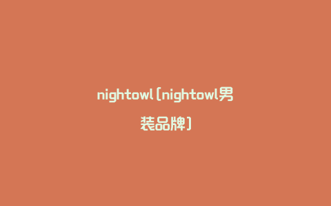 nightowl[nightowl男装品牌]