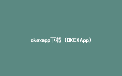 okexapp下载（OKEXApp）