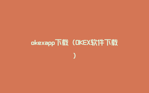 okexapp下载（OKEX软件下载）