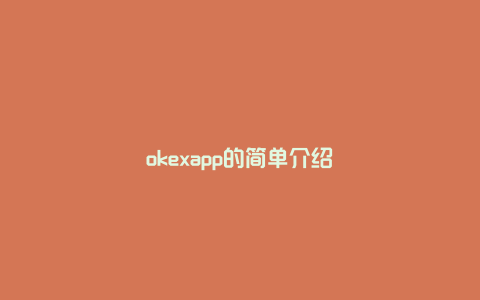 okexapp的简单介绍