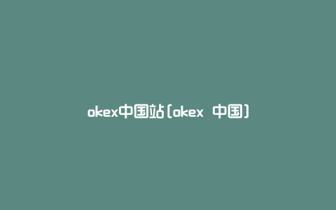 okex中国站[okex 中国]