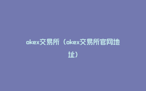 okex交易所（okex交易所官网地址）