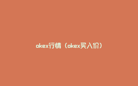 okex行情（okex买入价）