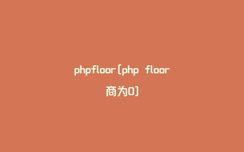 phpfloor[php floor商为0]