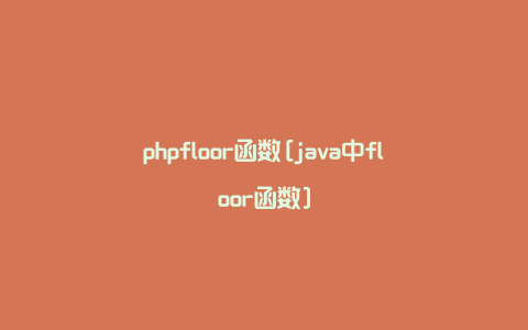phpfloor函数[java中floor函数]
