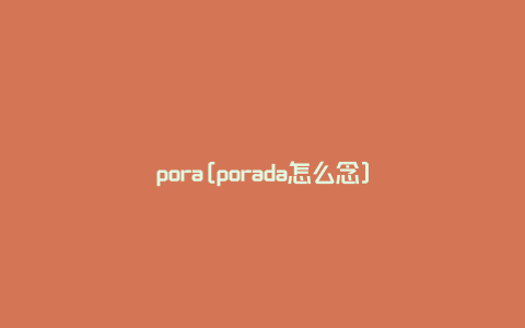 pora[porada怎么念]