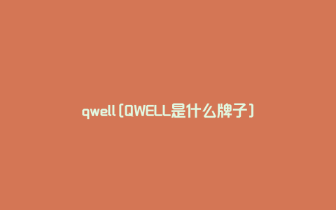 qwell[QWELL是什么牌子]