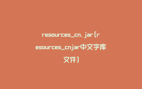 resources_cn.jar[resources_cnjar中文字库文件]