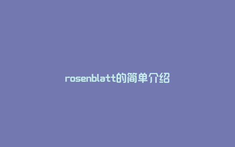 rosenblatt的简单介绍