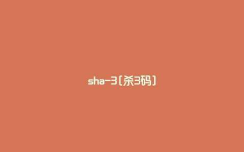 sha-3[杀3码]