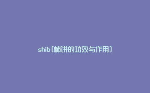 shib[柿饼的功效与作用]