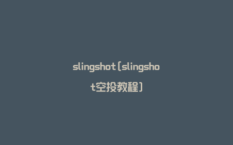 slingshot[slingshot空投教程]