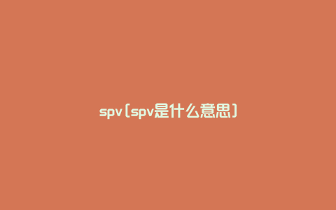 spv[spv是什么意思]