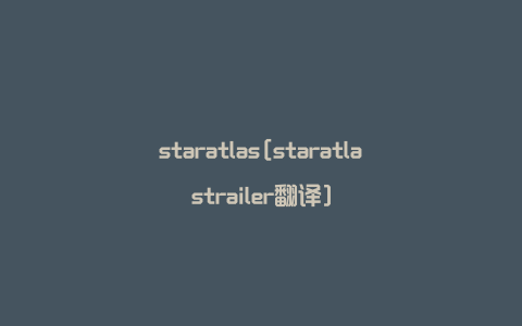 staratlas[staratlastrailer翻译]