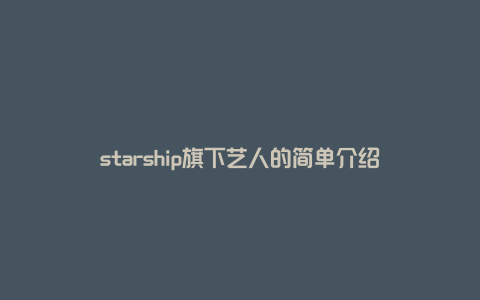 starship旗下艺人的简单介绍