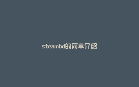 steambd的简单介绍