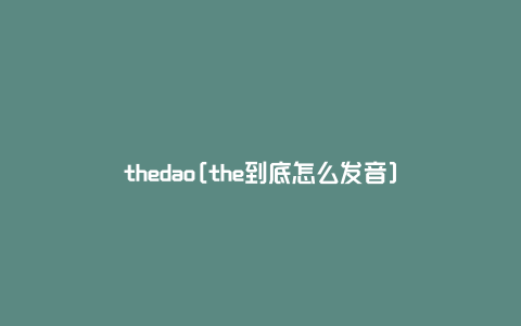 thedao[the到底怎么发音]