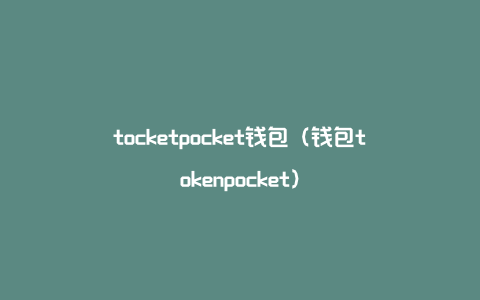 tocketpocket钱包（钱包tokenpocket）
