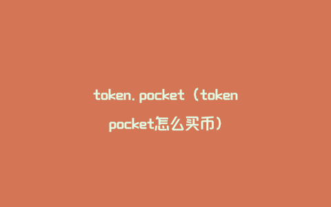 token.pocket（tokenpocket怎么买币）