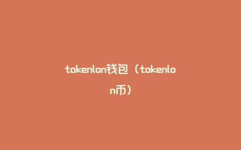tokenlon钱包（tokenlon币）