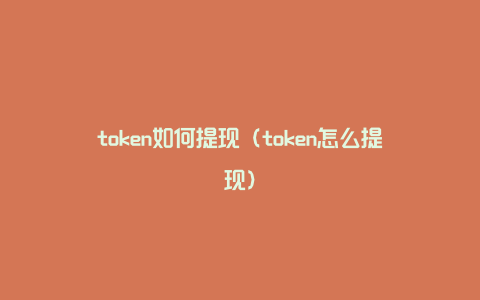 token如何提现（token怎么提现）