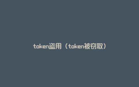 token盗用（token被窃取）