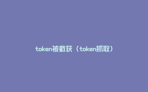 token被截获（token抓取）