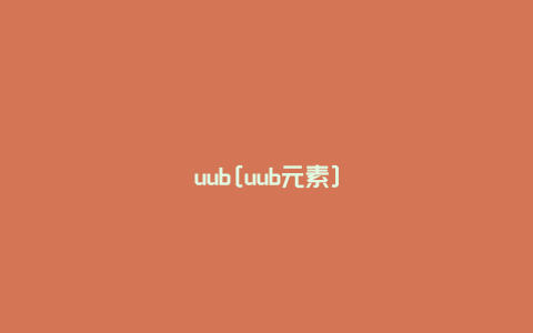 uub[uub元素]
