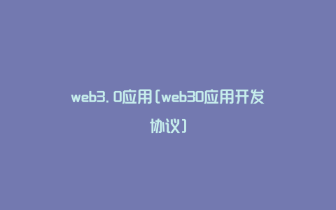 web3.0应用[web30应用开发协议]