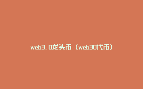web3.0龙头币（web30代币）