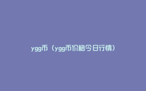ygg币（ygg币价格今日行情）