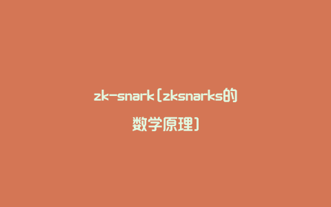 zk-snark[zksnarks的数学原理]