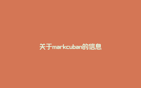 关于markcuban的信息