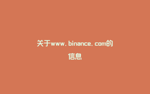 关于www.binance.com的信息