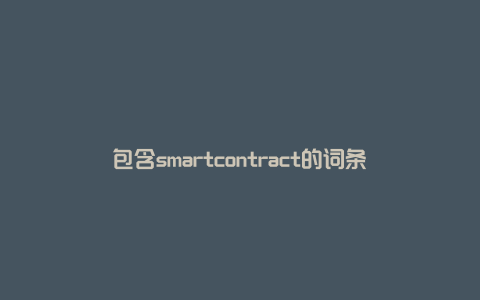 包含smartcontract的词条