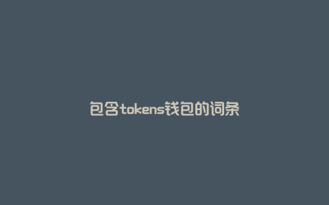 包含tokens钱包的词条