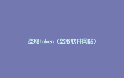盗取token（盗取软件网站）