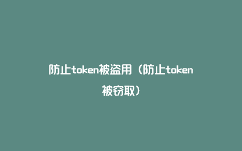 防止token被盗用（防止token被窃取）