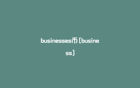 businesses币[business]