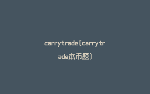 carrytrade[carrytrade本币题]