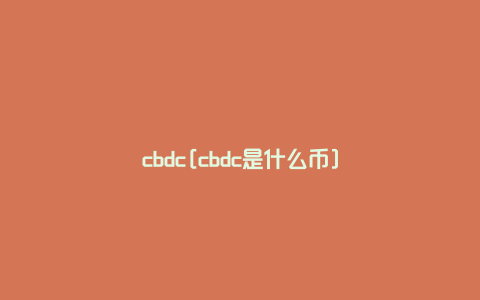 cbdc[cbdc是什么币]